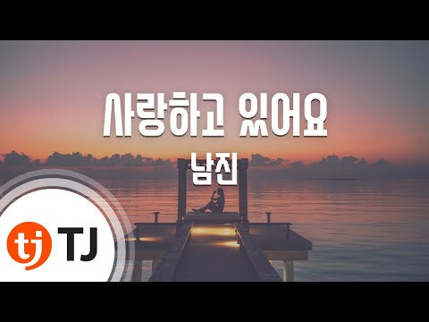 TJ노래방 사랑하고있어요 남진 TJ Karaoke