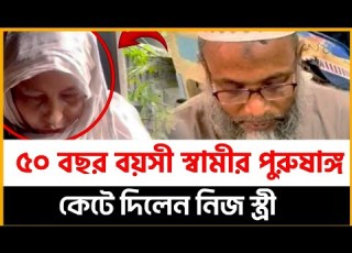  Wife Cuts Off 50 Year Old Husband S Penis Uproar Across The Area Trend On Report