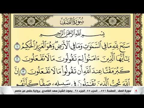 تحفيظ سورة الصف كل صفحة مكررة 5 مرات للحفظ والمراجعة والتثبيت سعد الغامدي Surah Al Saf