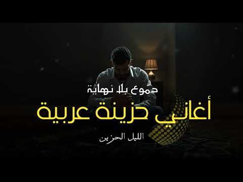 مر وجع لا ينتهي أبدا عندما تنكسر الروح ويسكننا الفراق المر لحن حزين ليالي بلا أمل Arabic Sad Song
