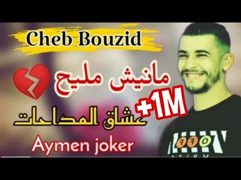 Cheb Bouzid Madahat 2021 By Aymen Joker عشاق المداحات القلب لحمة و راني نعشق اما