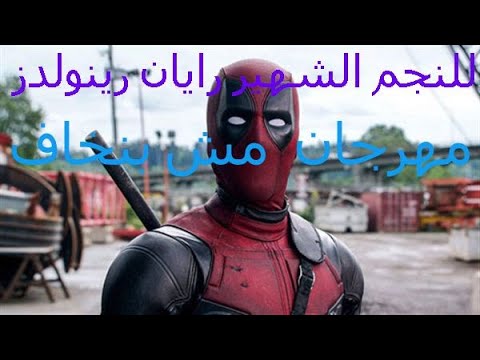 مهرجان مش بنخاف قتال رهيب مع قتال للنجم الشهير رايان رينولدز