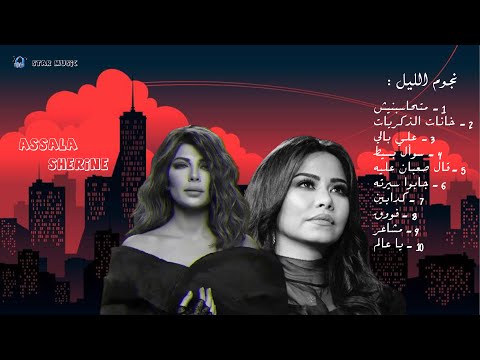 كوكتيل ميكس شيرين و اصالة Mix Sherine Assala Music Officail