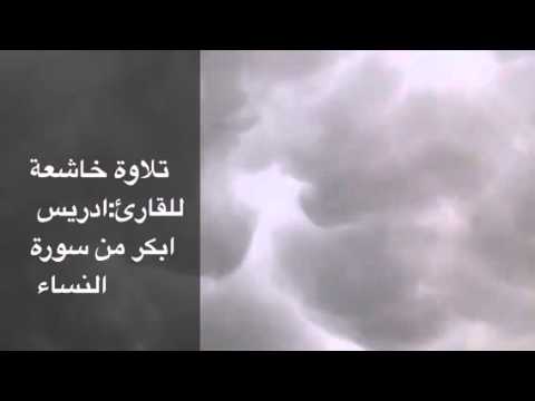 تلاوة خاشعة للقارئ ادريس ابكر من سورة النساء