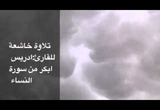 تلاوة خاشعة للقارئ ادريس ابكر من سورة النساء