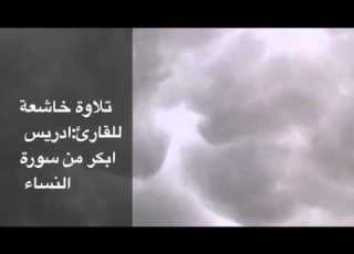 تلاوة خاشعة للقارئ ادريس ابكر من سورة النساء