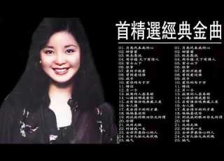 鄧麗君 终极之夜 24K金碟珍藏版 永恒鄧麗君柔情經典 經典粵語歌曲 粤语金曲 谭咏麟 王菲 王杰 刘德华 30岁以上男人必听曲 2000 2015 我最喜愛的400首粵語流行曲串燒