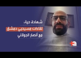  هلع مسيحيي دمشق كاهن سوري يروي تفاصيل لقائه بأنصار الجولاني داخل الكنيسة