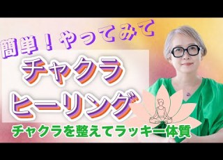 簡単 やってみて チャクラヒーリング