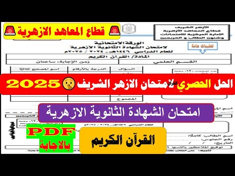 Exam Review For The Holy Quran For The Third Year Of Al Azhar Secondary School 2025 Al Azhar Se