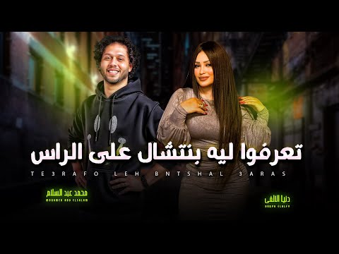 طب تعرفوا ليه بنتشال على الراس روحت لشيخ دنيا الالفى و عبسلام اغانى شعبى جديد حظ يا حظ