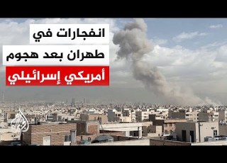  ما دلالة الهجمات الأمريكية الإسرائيلية على إيران التفاصيل مع العميد إلياس حنا