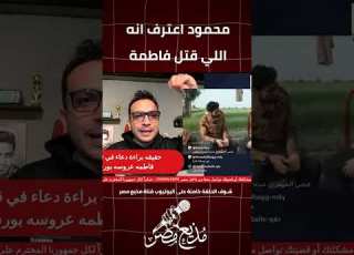Mahmoud Confessed That He Was The One Who Killed Fatima