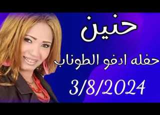 حنين اروع حفلات الموسم شباب ادفو 2024