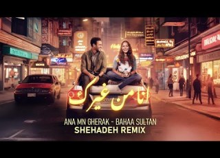 ANA MN GHERAK BAHAA SULTAN SHEHADEH DEEP REMIX
