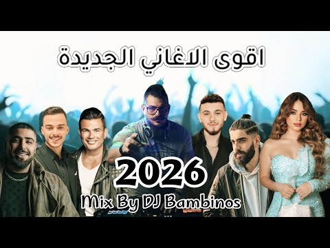 ميكس عربي ريمكسات اغاني تراند 2025 Arabic Mix Trend Songs