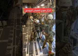  انزال جوي للجيش الروسي