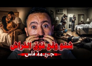  قضية مكدخلش لعقل شنو وقع فوق الفراش جـريـمة لحمقات بوليس مدينة فاس