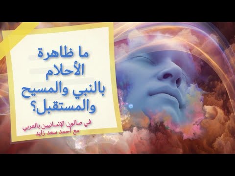 ما ظاهرة الحلم بالنبي والمسيح والمستقبل مع أحمد سعد زايد ما ظاهرة الحلم بالنبي والمسيح والمستقبل مع أحمد سعد زايد