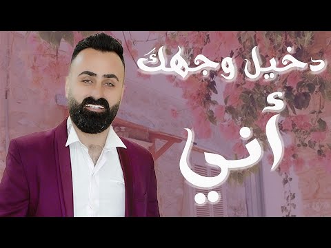 عزالدين بكر دخيل وجهك اني جمالك شي رباني حصريأ 2023