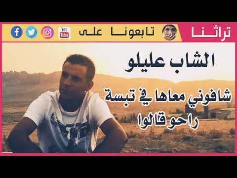 شافوني معاها في الشريعة راحو قالو مع عليلو شافوني معاها في الشريعة راحو قالو مع عليلو