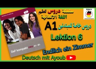 سلسلة دروس تعلم اللغة الالمانية الدرس 6 Lektion 6 Grammatik