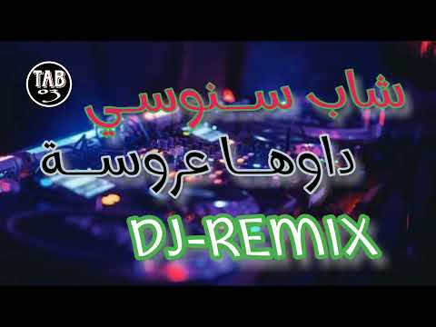 CHEIKH SNOUCI DAWHA 3ROUSSA DJ REMIX 2024 سنوسي داوهــا عروسه