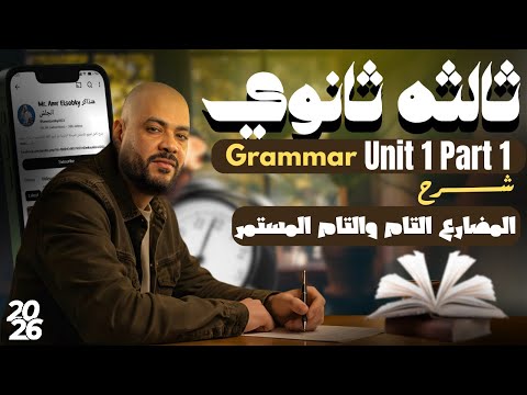 تالتة ثانوي 2026 شرح جرامر Unit 1 المضارع التام والتام المستمر تالتة ثانوي 2026 شرح جرامر Unit 1 المضارع التام والتام المستمر