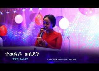 ተወልዶ ወለደን ድንቅ ግጥም በገጣሚ ኤልዳና Victory Family Church Ethiopia Vfcethiopia
