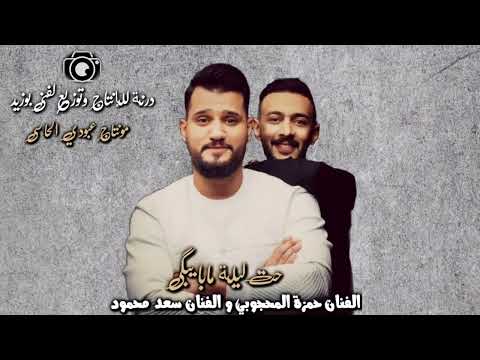 جديد 2022 حت ليلة مابا يبكي سعد محمود و حمزة المحجوبي درنة للإنتاج وتوزيع لفني بوزيد