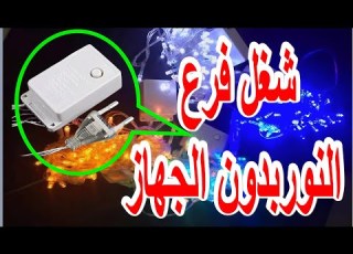 صيانة فرع نور الزينه لو علبة البور اتحرقت او ضاعة زينة رمضان