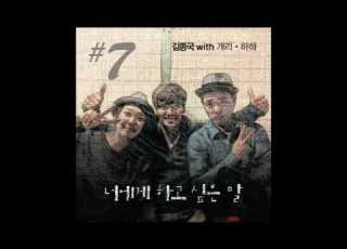  LYRICS ROMAN ENG Kim Jong Kook 김종국 너에게 하고 싶은 말 Feat 개리 하하