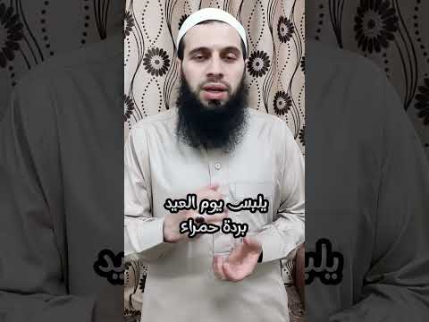 سنن يوم العيد