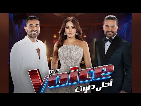 تريو ناصيف زيتون و رحمة رياض و أحمد سعد لو نويت من برنامج The Voice الموسم السادس