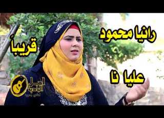 رنيا محمود عليا انا