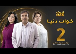  مسلسل خوات دنيا الحلقة 2 سعاد عبدالله عبير عيسى حسين المنصور
