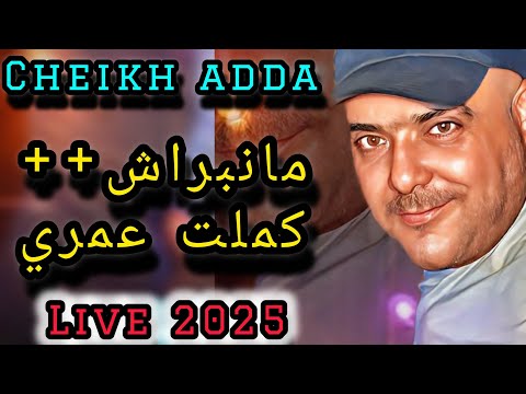Cheikh Adda Live 2025 Mascara مانبراش كملت روحي شيخ عدة لايف جديد