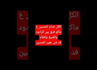 ماکو فرق الکل خدام این ع الرادود یوسف بروایه الرادود محمود كريمي الرادود باسم الكربلائي
