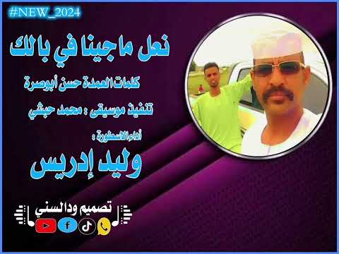 جديد وليد إدريس نعل ماجينا في بالك 2024