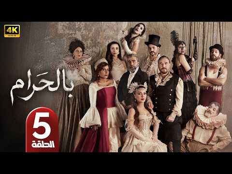 الحلقة 5 مسلسل بالحرام بطولة ماغي بو غصن رمضان 2026