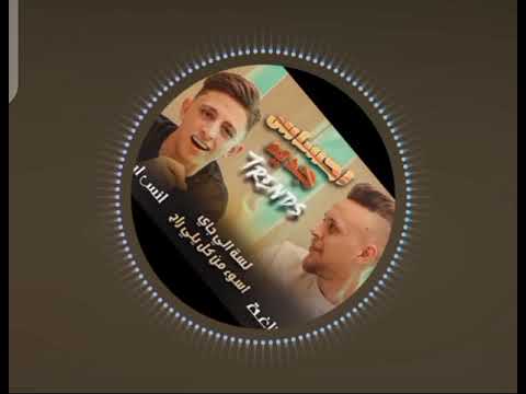 Dndnha Mxttps Dndnha Mx Song ليا الي ليا الي جاي اسوء من كل يلي راح انس وعدي Mp3 دندنها