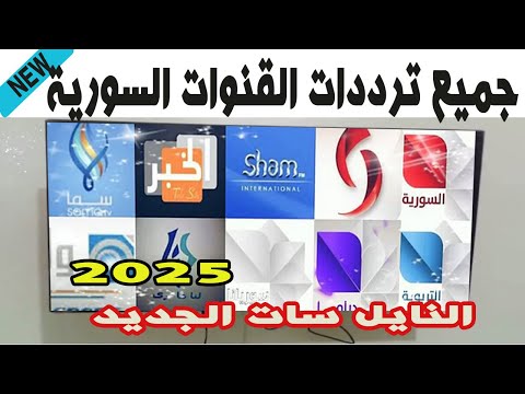 New Syrian TV Channels On Nilesat New Channels On Nilesat 2025