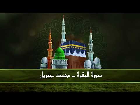 سورة البقرة بدون اعلانات بصوت القارئ الشيخ محمد جبريل سورة البقرة بدون اعلانات بصوت القارئ الشيخ محمد جبريل