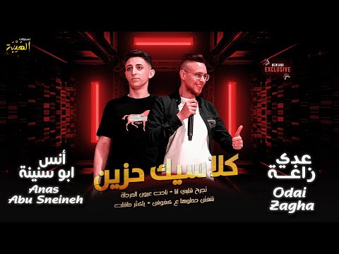 كـلاسـيـك حـزيـن تجرح قلبي انا شفتن حملوها ع كفوفن ياكثر ماقلت عدي زاغه وانس ابو سنينه2024