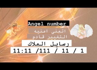  رسائل الملائكه ومعنى تكرار رقم 1111 11 111 ورؤيتك للرقم فى الساعه