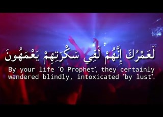  الآية التي اقسم الله فيها بحياة الرسول صل الله عليه وسلم