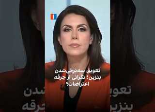  تعویق سه نرخی شدن بنزین نگرانی از جرقه اعتراضات
