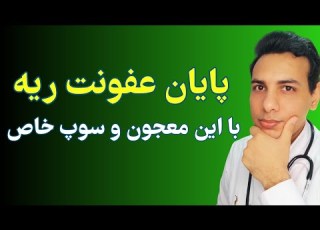 درمان خانگی عفونت ریه بدون دارو Treatment Of Pulmonary Infection
