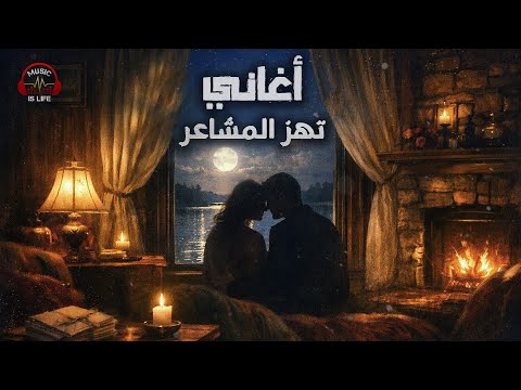 Best Romance Songs كوكتيل أغاني هـادي يهز المشاعــر