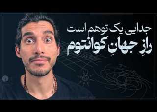  فیزیک کوانتوم و راز واقعیت آیا ذهن تو زندگی ات را می سازد
